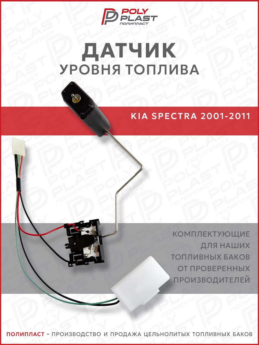 Датчик уровня топлива Kia Spectra 2001-2011 бензин