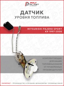 Датчик уровня топлива Mitsubishi Pajero Sport K9 1997-2008 бензин