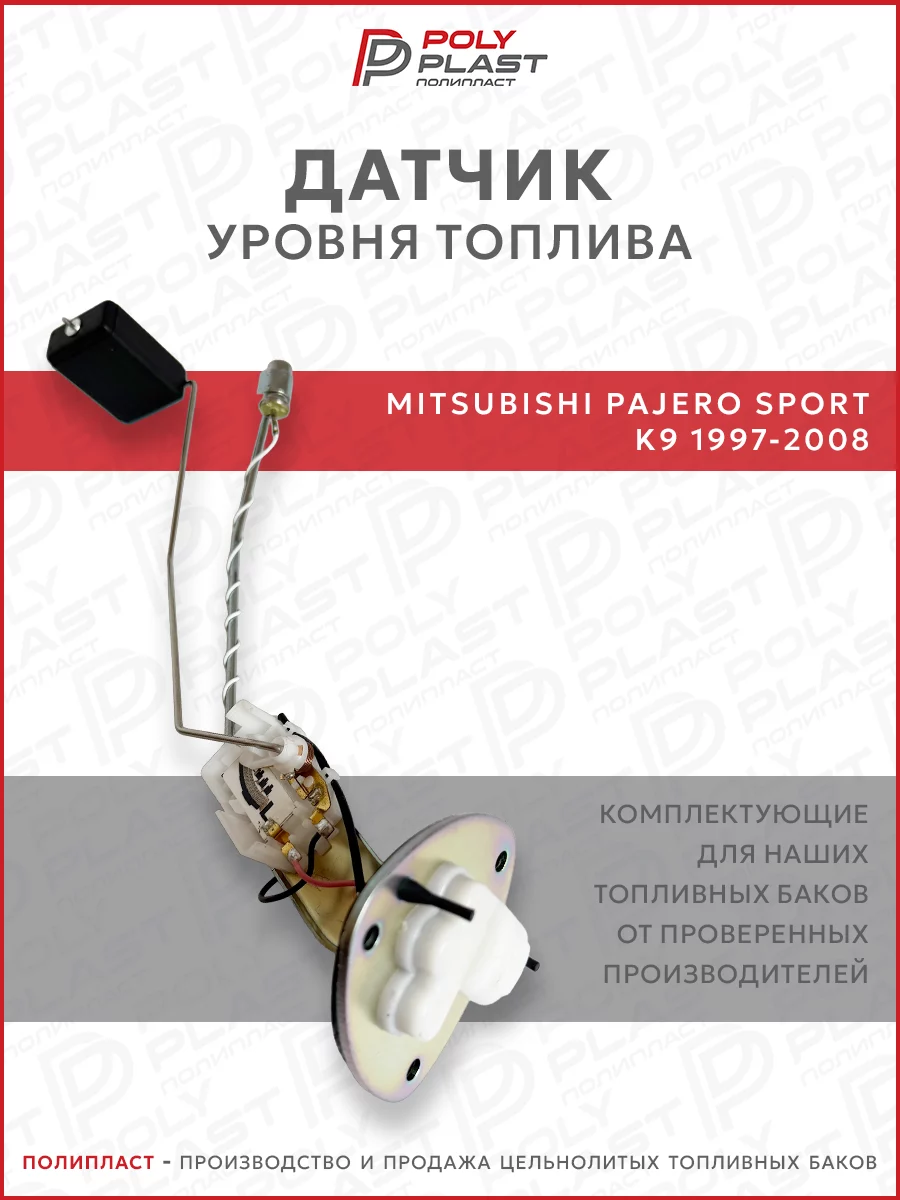 Датчик уровня топлива Mitsubishi Pajero Sport K9 1997-2008 бензин