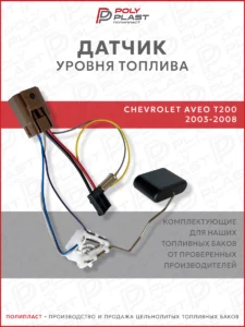 Датчик уровня топлива Chevrolet Aveo T200 2003-2008 бензин