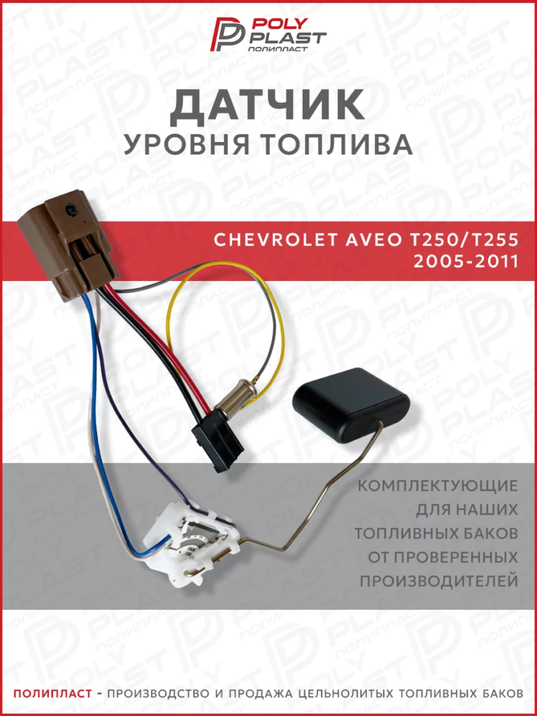 Датчик уровня топлива Chevrolet Aveo T250/T255 2005-2011 бензин