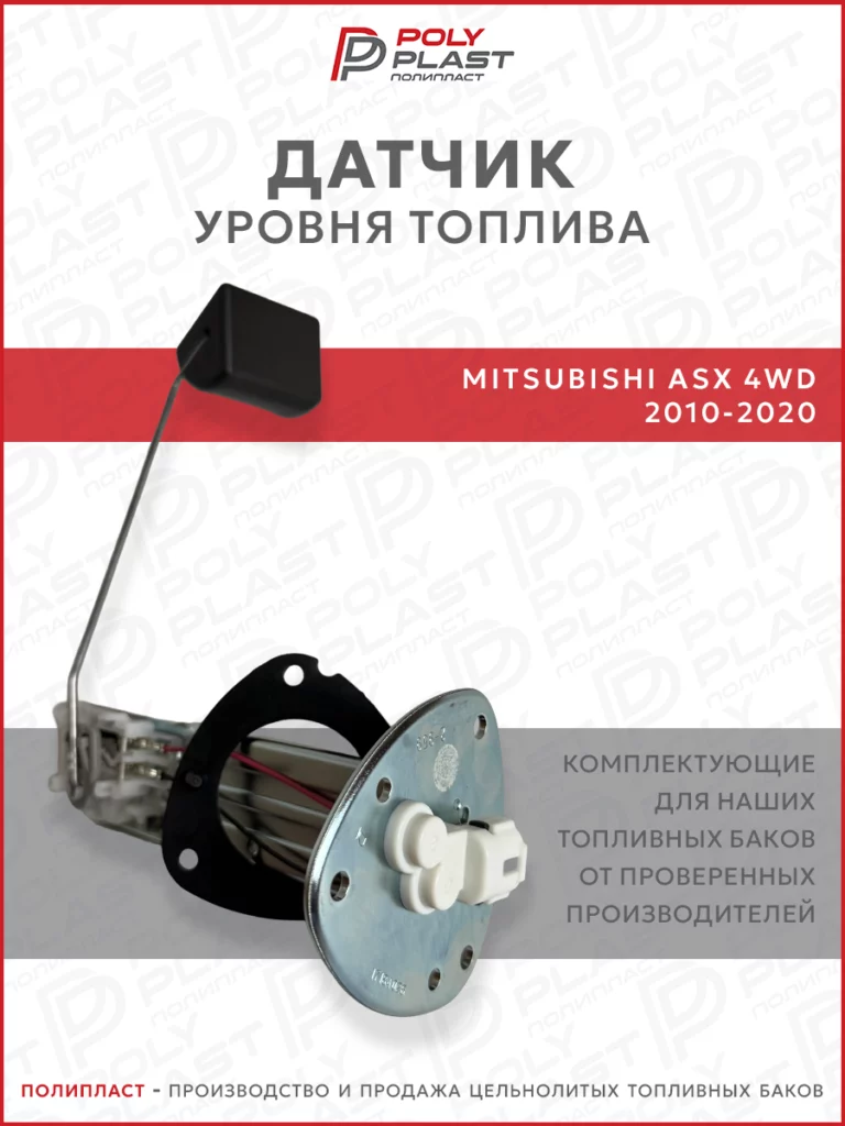 Датчик уровня топлива Mitsubishi ASX 2010-2020 4WD бензин