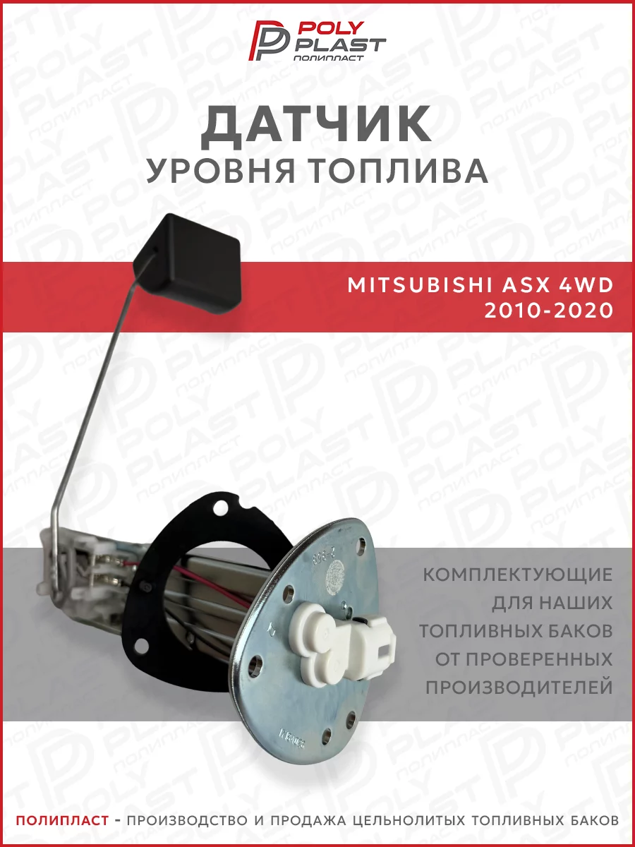 Датчик уровня топлива Mitsubishi ASX 2010-2020 4WD бензин