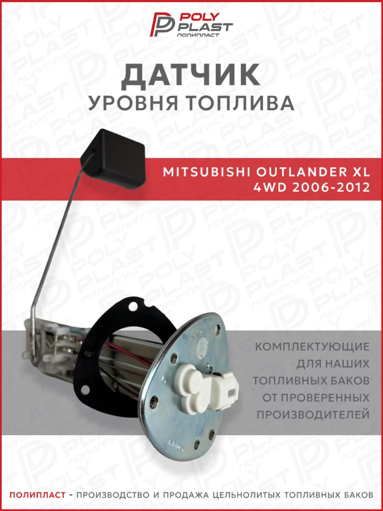 Датчик уровня топлива Mitsubishi Outlander XL 2006-2012 4WD бензин
