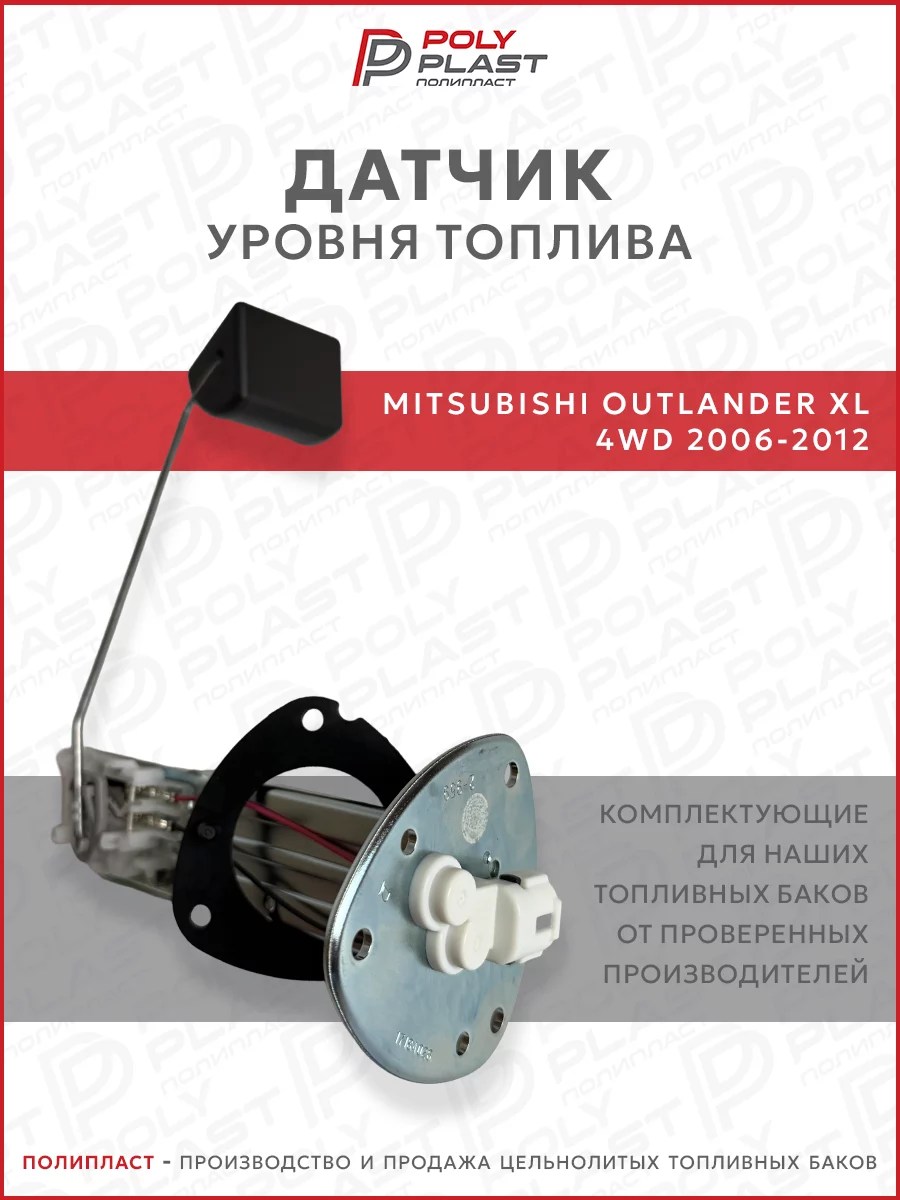 Датчик уровня топлива Mitsubishi Outlander XL 2006-2012 4WD бензин
