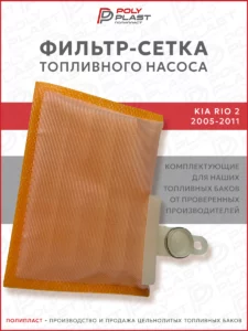 Фильтр сетка топливного насоса Kia Rio 2 2005-2011 бензин