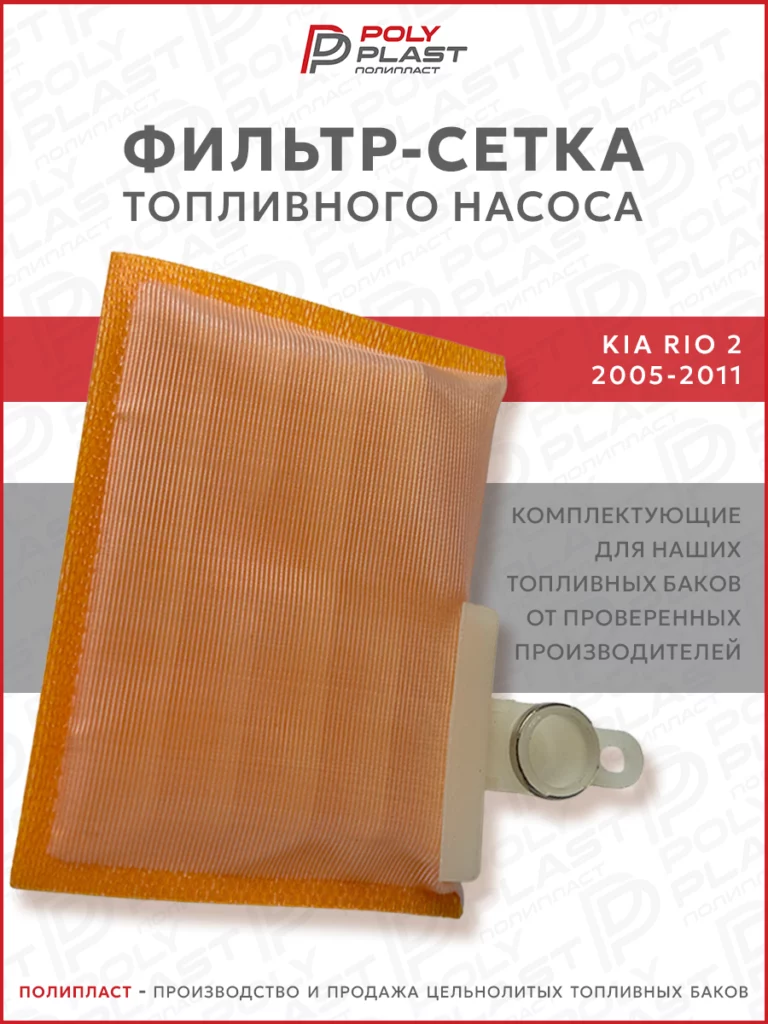 Фильтр сетка топливного насоса Kia Rio 2 2005-2011 бензин