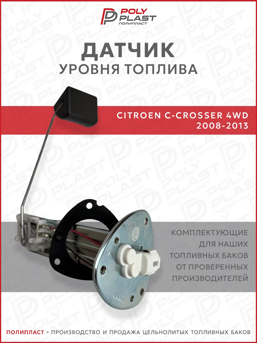 Датчик уровня топлива Citroen C-Crosser 2008-2013 4WD бензин