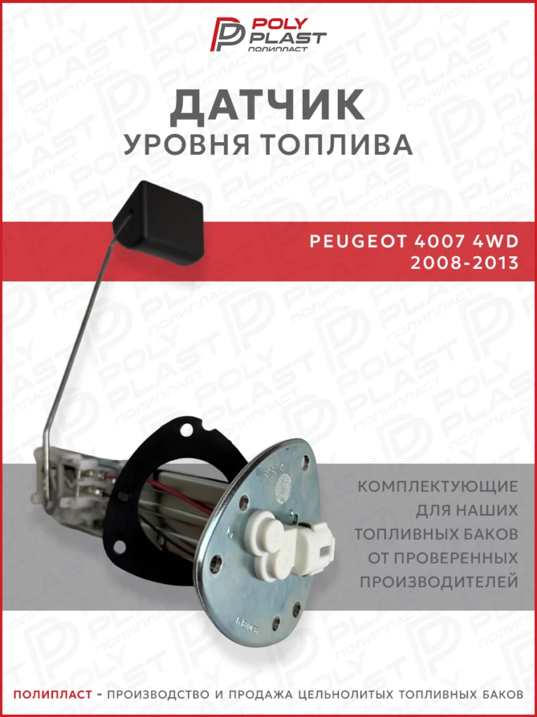 Датчик уровня топлива Peugeot 4007 2008-2013 4WD бензин