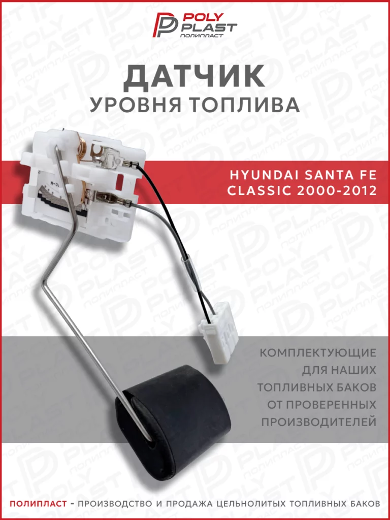 Датчик уровня топлива Hyundai Santa Fe Classic 2000-2012 бензин дизель