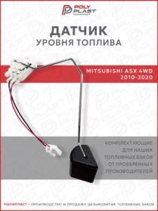 Датчик уровня топлива Mitsubishi ASX 2010-2020 бензин