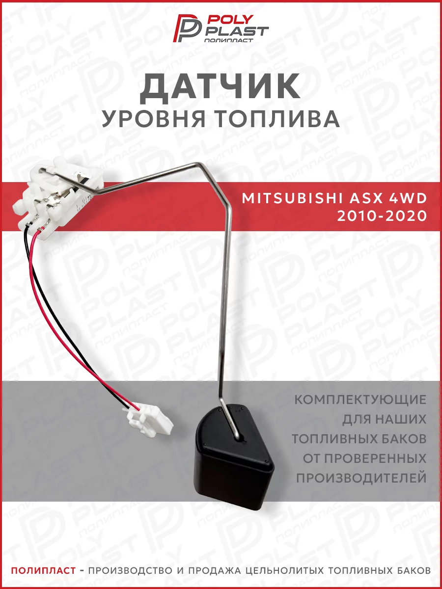 Датчик уровня топлива Mitsubishi ASX 2010-2020 бензин