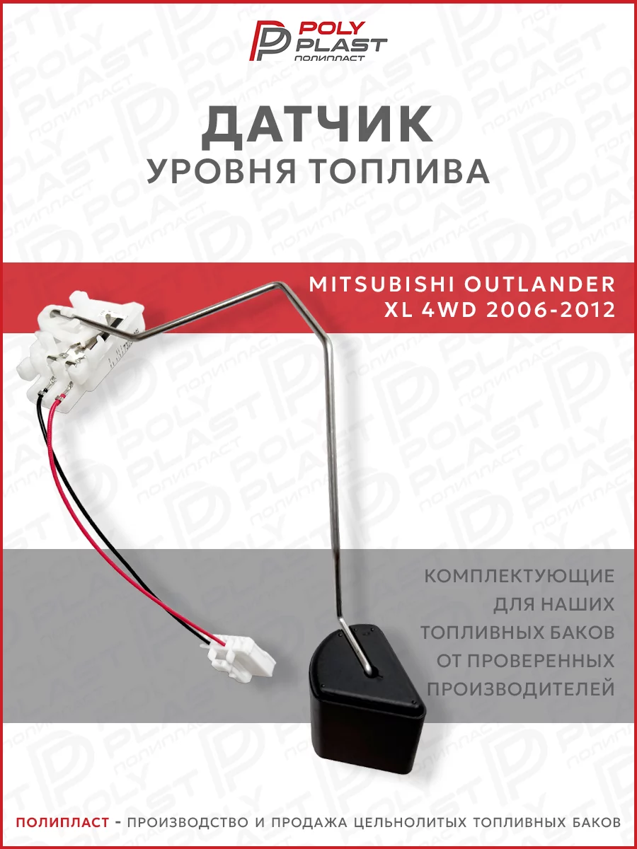 Датчик уровня топлива Mitsubishi Outlander XL 2006-2012 бензин
