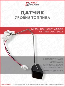 Датчик уровня топлива Mitsubishi Outlander GF 2012-2022 бензин
