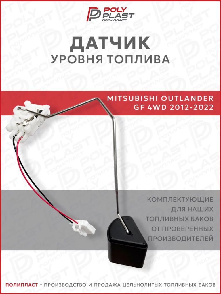 Датчик уровня топлива Mitsubishi Outlander GF 2012-2022 бензин