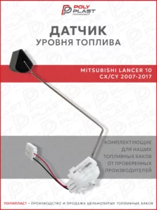 Датчик уровня топлива Mitsubishi Lancer 10 2007-2017 бензин
