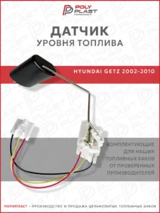 Датчик уровня топлива Hyundai Getz 2002-2010 бензин