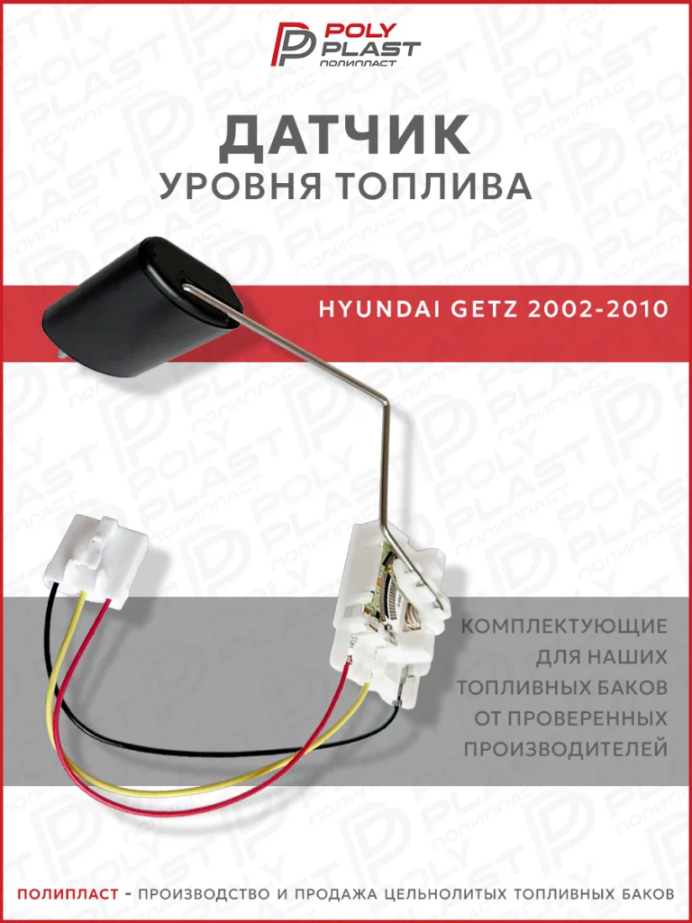 Датчик уровня топлива Hyundai Getz 2002-2010 бензин