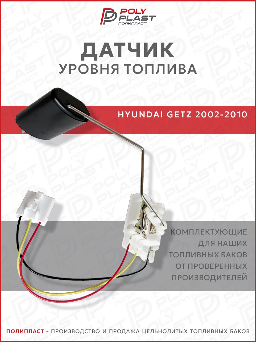 Датчик уровня топлива Hyundai Getz 2002-2010 бензин