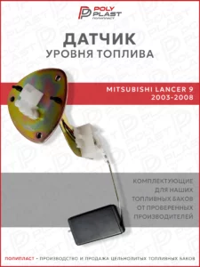 Датчик уровня топлива Mitsubishi Lancer 9 2003-2008 бензин