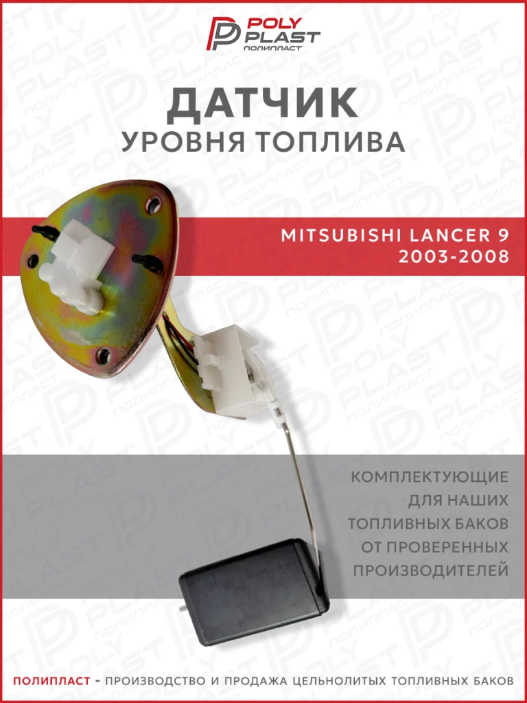 Датчик уровня топлива Mitsubishi Lancer 9 2003-2008 бензин