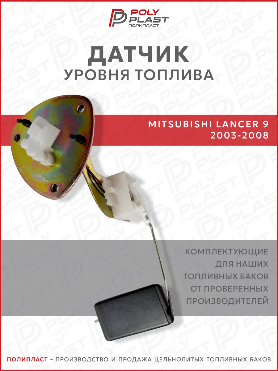 Датчик уровня топлива Mitsubishi Lancer 9 2003-2008 бензин