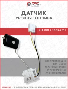 Датчик уровня топлива Kia Rio 2 2005-2011 бензин