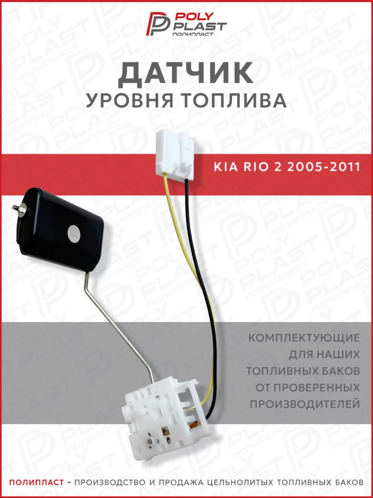 Датчик уровня топлива Kia Rio 2 2005-2011 бензин