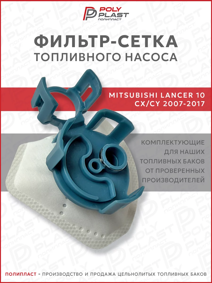 Фильтр сетка топливного насоса Mitsubishi Lancer 10 2007-2017 бензин
