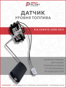 Датчик уровня топлива Kia Cerato 2008-2013 бензин