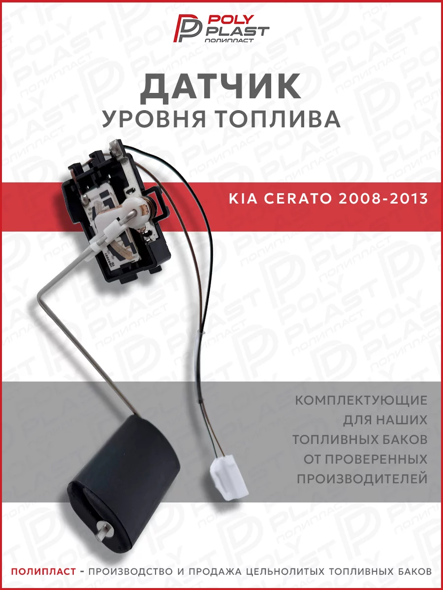 Датчик уровня топлива Kia Cerato 2008-2013 бензин