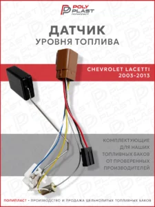 Датчик уровня топлива Chevrolet Lacetti 2003-2013 бензин