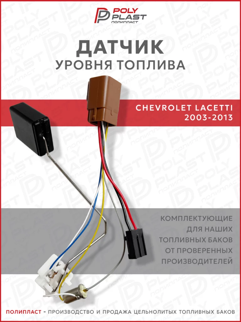 Датчик уровня топлива Chevrolet Lacetti 2003-2013 бензин