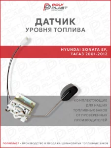 Датчик уровня топлива Hyundai Sonata EF Тагаз 1998-2012 бензин