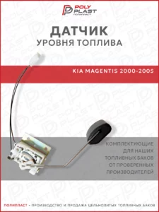 Датчик уровня топлива Kia Magentis 2000-2005 бензин