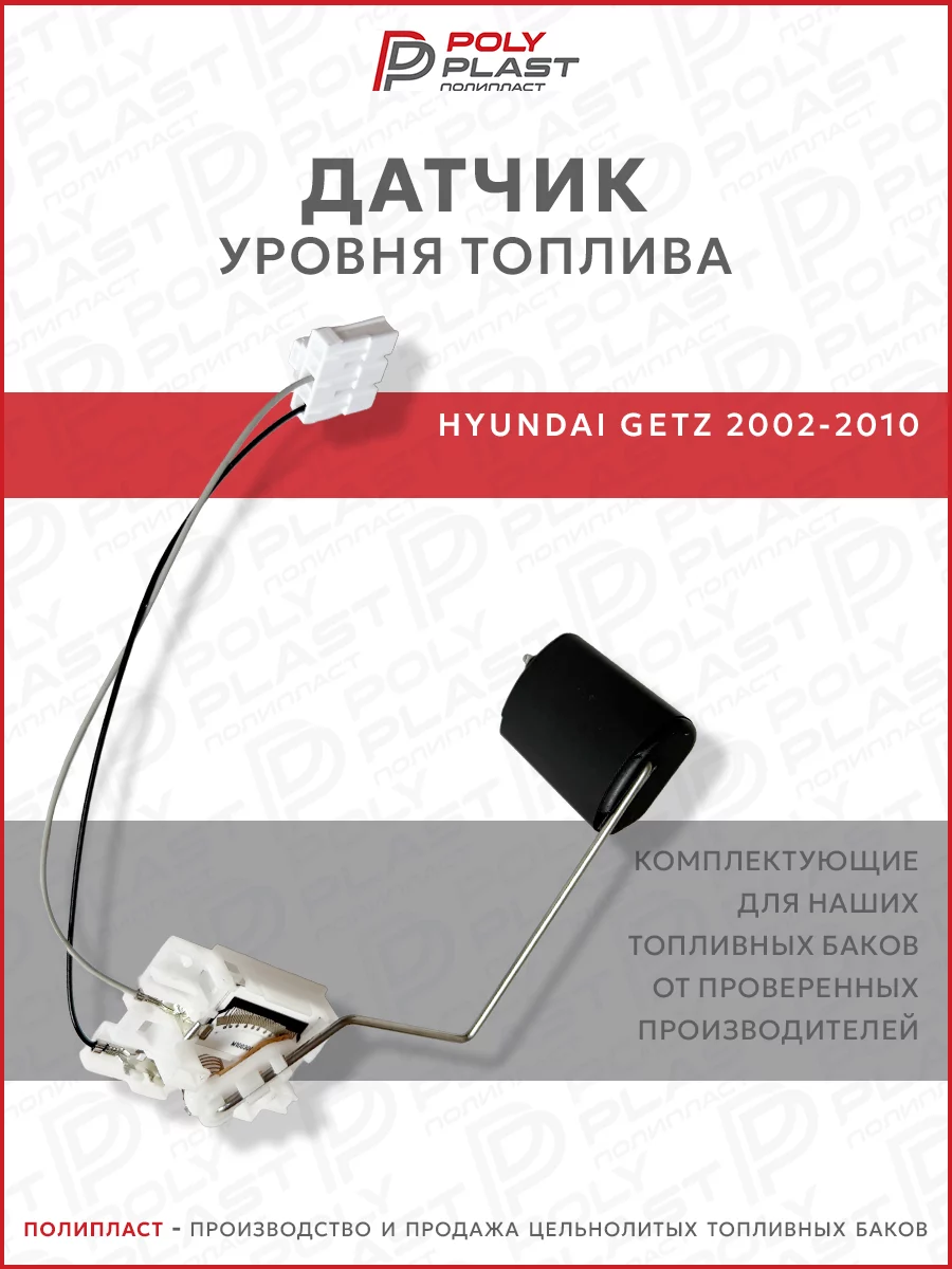 Датчик уровня топлива Hyundai Getz 2002-2010 бензин