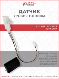 Датчик уровня топлива Hyundai Solaris 2010-2017 бензин