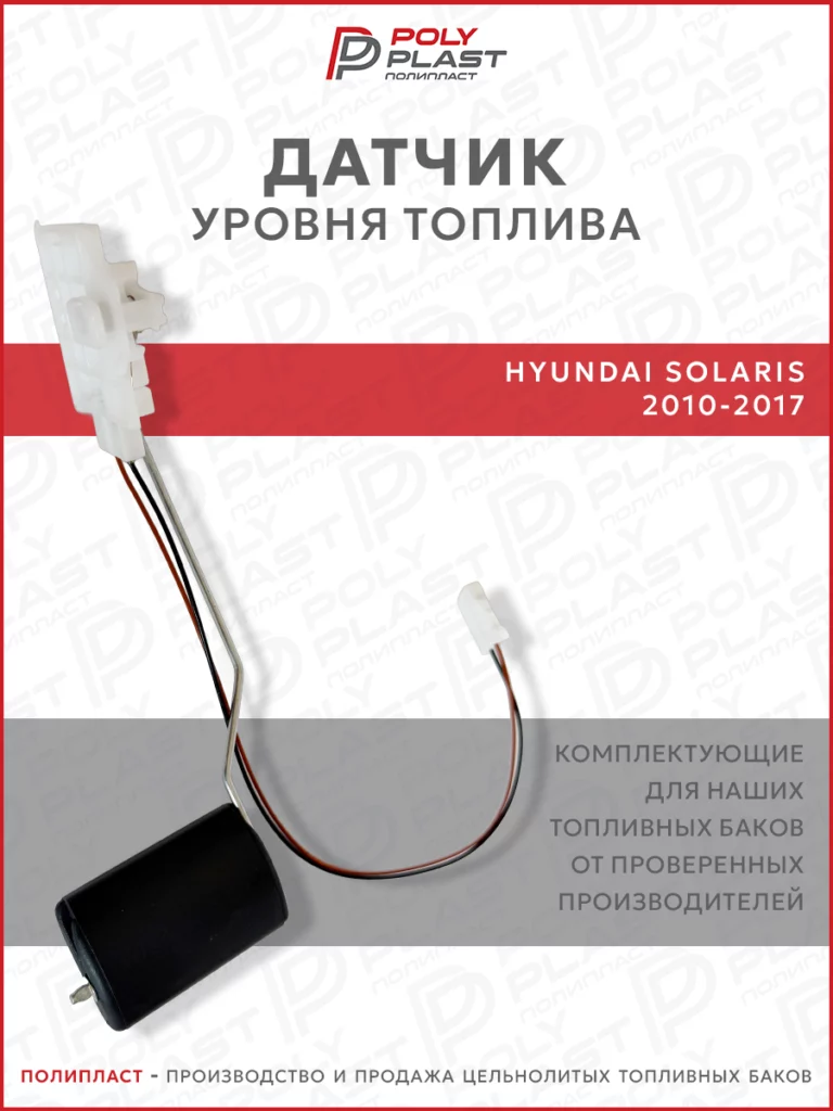 Датчик уровня топлива Hyundai Solaris 2010-2017 бензин
