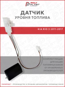 Датчик уровня топлива Kia Rio 3 2011-2017 бензин