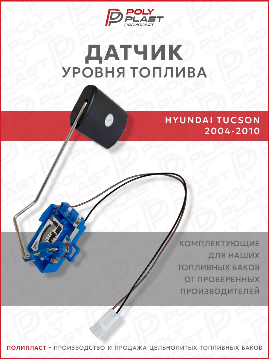 Датчик уровня топлива Hyundai Tucson 2004-2010 бензин