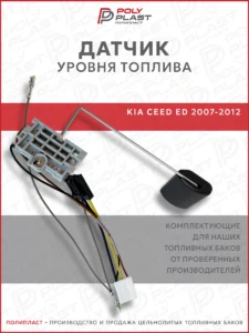 Датчик уровня топлива Kia Ceed ED 2007-2012 бензин