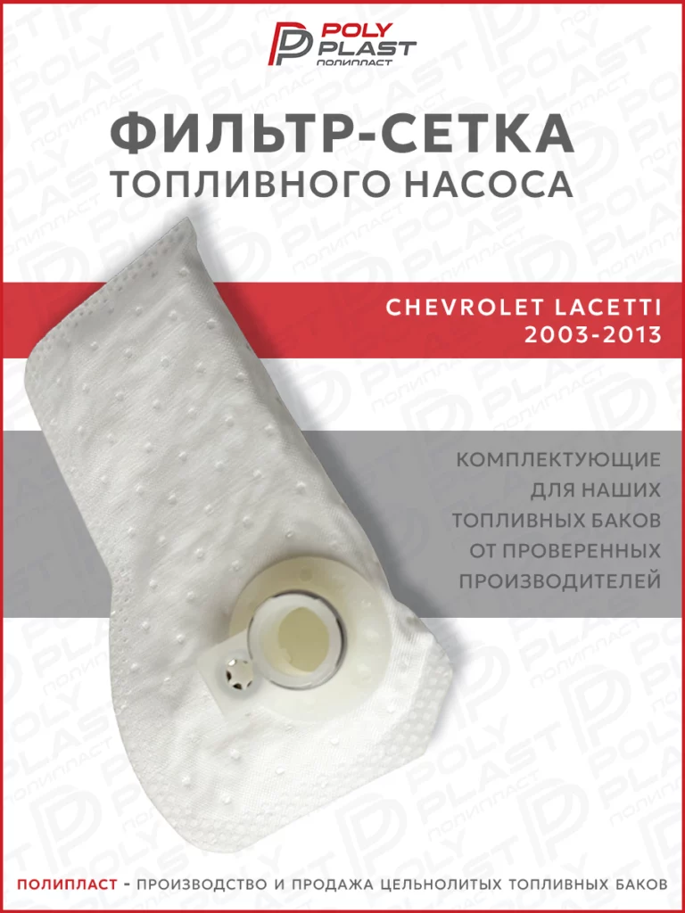 Фильтр сетка топливного насоса Chevrolet Lacetti 2003-2013 бензин