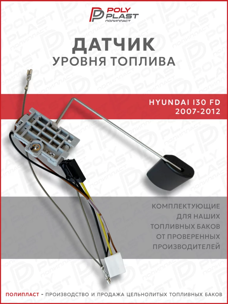 Датчик уровня топлива Hyundai I30 FD 2007-2012 бензин