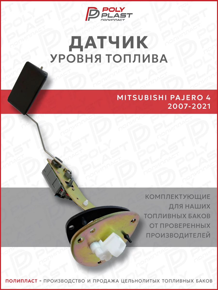 Датчик уровня топлива Mitsubishi Pajero 4 2007-2021 бензин дизель
