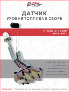 Датчик уровня топлива в сборе Mitsubishi L200 2006-2012 дизель