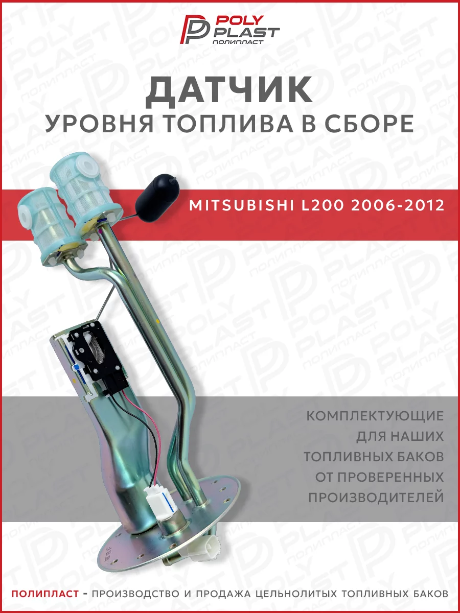 Датчик уровня топлива в сборе Mitsubishi L200 2006-2012 дизель