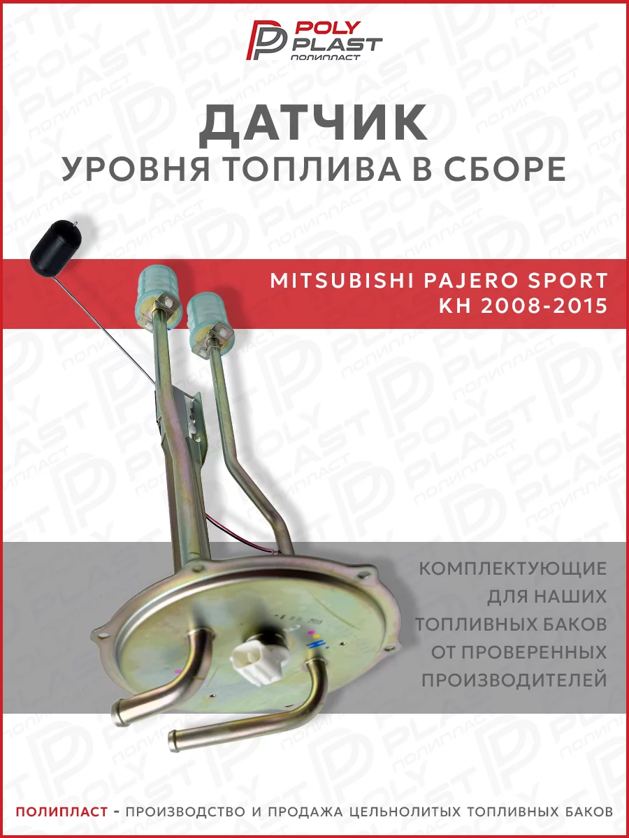 Датчик уровня топлива в сборе Mitsubishi Pajero Sport KH 2008-2015 дизель
