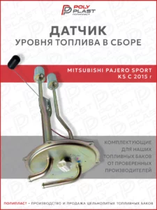 Датчик уровня топлива в сборе Mitsubishi Pajero Sport KS с 2015 г.в. дизель