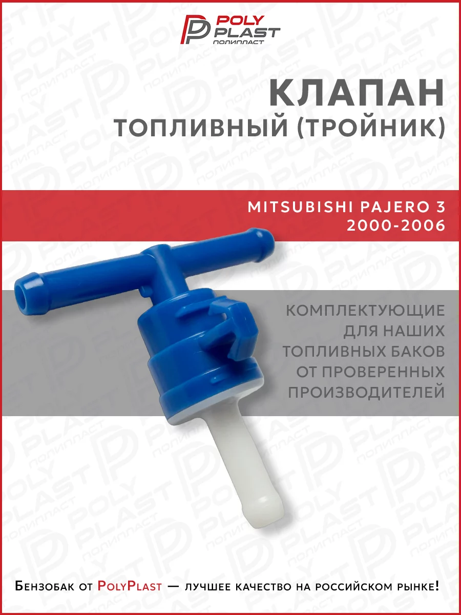 Клапан топливный тройник Mitsubishi Pajero 3 2000-2006 бензин