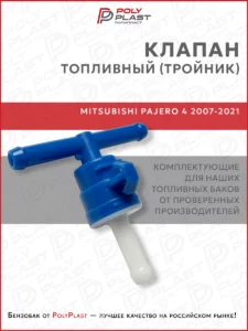 Клапан топливный тройник Mitsubishi Pajero 4 2007-2021 бензин